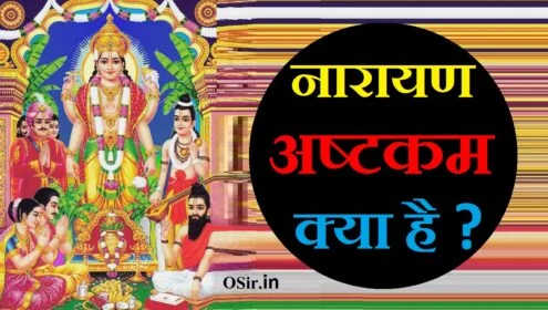 नारायण अष्टकम , नारायण अष्टकम स्तोत्र, नारायण अष्टकम, श्री नारायण अष्टकम, श्री नारायण अष्टकम क्या है, नारायण अष्टकम पूजा विधि, Vishnu ashtakam PDF, Narayana Ashtakam in Hindi, Vishnu Ashtakam in Hindi, Narayana ashtakam lyrics in tamil, Narayana Ashtakam PDF, Vishnu Ashtakam in Sanskrit, Vishnu Ashtakam Lyrics, Narayana ashtakam telugu, narayan ashtakam, narayana ashtakam, narayana ashtakam malayalam, narayana ashtakam pdf, narayana ashtakam in hindi, narayanam bhajan, narayana ashtakam lyrics, narayan kavach assamese, narayana ashtakam in sanskrit, narayana ashtakam lyrics in hindi, narayanam janki, narayaneeyam asmin paraathman, narmada ashtak shahnaz akhtar, narayana ashtakam telugu, नारायण अष्टकम स्तोत्र, नारायण अष्टक स्तोत्र, श्री नारायण अष्टकम क्या है , नारायण अष्टकम पूजा विधि, shri narayan ashtakam, narayan ashtakam, narayana ashtakam pdf, narayana ashtakam in hindi, narayana ashtakam, narayana ashtakam malayalam, narayana ashtakam in sanskrit, narayan kavach download, narayana ashtakam lyrics in hindi, narayana stotram in sanskrit, narayan kavach ka path, narayana ashtakam lyrics, narayana ashtakam lyrics in tamil, narayan stotra marathi,