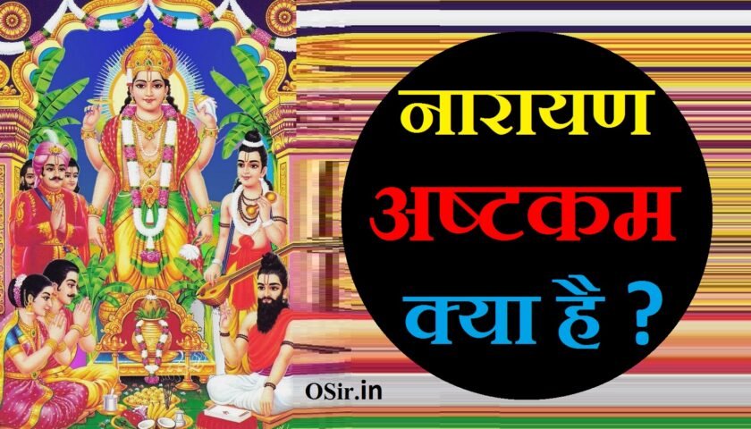 नारायण अष्टकम , नारायण अष्टकम स्तोत्र, नारायण अष्टकम, श्री नारायण अष्टकम, श्री नारायण अष्टकम क्या है, नारायण अष्टकम पूजा विधि, Vishnu ashtakam PDF, Narayana Ashtakam in Hindi, Vishnu Ashtakam in Hindi, Narayana ashtakam lyrics in tamil, Narayana Ashtakam PDF, Vishnu Ashtakam in Sanskrit, Vishnu Ashtakam Lyrics, Narayana ashtakam telugu, narayan ashtakam, narayana ashtakam, narayana ashtakam malayalam, narayana ashtakam pdf, narayana ashtakam in hindi, narayanam bhajan, narayana ashtakam lyrics, narayan kavach assamese, narayana ashtakam in sanskrit, narayana ashtakam lyrics in hindi, narayanam janki, narayaneeyam asmin paraathman, narmada ashtak shahnaz akhtar, narayana ashtakam telugu, नारायण अष्टकम स्तोत्र, नारायण अष्टक स्तोत्र, श्री नारायण अष्टकम क्या है , नारायण अष्टकम पूजा विधि, shri narayan ashtakam, narayan ashtakam, narayana ashtakam pdf, narayana ashtakam in hindi, narayana ashtakam, narayana ashtakam malayalam, narayana ashtakam in sanskrit, narayan kavach download, narayana ashtakam lyrics in hindi, narayana stotram in sanskrit, narayan kavach ka path, narayana ashtakam lyrics, narayana ashtakam lyrics in tamil, narayan stotra marathi,