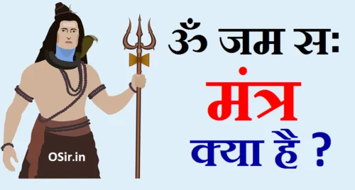 om jum sah mantra, om jum sah mantra ka arth, om jum sah mantra ka arth, om mantra ka arth, om tryambakam yajamahe mantra ka arth, hari om mantra ka arth, om jum sah ka arth kya hai, om jum sah ka arth kya hota hai, om jum sah ka arth, om jum sah ka matlab, om tryambakam yajamahe ka arth, om tryambakam mantra ka arth, om namah shivay mantra ka arth, om namo narayana mantra ka arth, om bhur bhuva swaha mantra ka arth, om namo bhagavate vasudevaya mantra ka arth, om jayanti mangala kali mantra ka arth, om namah shivay mantra ka arth kya hai, om aim hreem kleem chamundaye vichche mantra ka arth, hari om ka arth, om ka arth bataen, om mantra ka job, om namo bhagavate vasudevaya mantra ka arth kya hai, om shabd ka arth, om mantra ka mahatva, om name ka arth, om naam ka arth kya hota hai, om ka arth kya hai, om shabd ka arth kya hai, om ka arth kya hota hai, om mantra ka jaap ke fayde, gayatri mantra ka arth bataiye, gayatri mantra ka arth hindi, gayatri mantra ka arth batao, om mantra ke labh, om mantra ka ringtone, om mantra ka ucharan, ॐ त्र्यम्बकं यजामहे मंत्र का अर्थ, ओम त्र्यंबकम यजामहे मंत्र का अर्थ, om jum sah mantra ke fayde, om jum sah mantra ke labh, om haum joom sah mantra ke fayde, ॐ जूं सः मंत्र का अर्थ, ॐ त्र्यम्बकं यजामहे मंत्र का अर्थ, ॐ जम सः मंत्र के फायदे, उर्वारुकमिव का अर्थ, ओम जुम साह का अर्थ बताइए, ॐ त्र्यम्बकं यजामहे सुगन्धिं पुष्टिवर्धनम् उर्वारुकमिव बन्धनान् मृत्योर्मुक्षीय मामृतात् Meaning, लघु मृत्युंजय मंत्र के लाभ, महामृत्युंजय मंत्र अर्थ मराठी, ॐ जम सः मंत्र के फायदे, ॐ जम सः मंत्र के फायदे, लघु मृत्युंजय मंत्र के लाभ, ॐ जूं सः मंत्र इन हिंदी, महामृत्युंजय मंत्र में छिपा है हर समस्या का समाधान, महामृत्युंजय मंत्र कितने प्रकार का होता है, महामृत्युंजय मंत्र जाप के लाभ, महामृत्युंजय मंत्र का जाप कब करना चाहिए, 52 अक्षर का महामृत्युंजय मंत्र, महामृत्युंजय जाप में कितना खर्च आता है, लघु मृत्युंजय मंत्र के लाभ, जूं बीज मंत्र का अर्थ, महामृत्युंजय मंत्र का 108 बार जाप करने से क्या होता है?, ऊं जूं स, महामृत्युंजय मंत्र कितने प्रकार के होते हैं, महामृत्युंजय मंत्र का जाप कब करना चाहिए, महामृत्युंजय मंत्र में छिपा है हर समस्या का समाधान, महामृत्युंजय मंत्र लिखा हुआ image, ॐ जम सः मंत्र के फायदे, महामृत्युंजय मंत्र कितने प्रकार के हैं, अमृत मृत्युंजय मंत्र, ॐ हौं जूं सः मंत्र, माला जपने के फायदे, जप हरे कृष्ण मंत्र के लिए नियम, महामृत्युंजय मंत्र अर्थ, राक्षस बीज मंत्र, om mantra jaap ke fayde in hindi, om ke fayde bataye, om jaap se kya hota hai, om jaap ke labh in hindi, jaap ke fayde, om ke jap ke fayde, om ke jaap ke fayde, om jaap ke fayde, om ke fayde, om jaap benefits in hindi, om jaap benefits, om mantra ke fayde, om chanting ke fayde in hindi, om mantra jaap ke fayde, om mantra ka jaap ke fayde, om jum sah mantra benefits in english, om mantra ke fayde, om jum sah mantra meaning, om hrim namah mantra ke fayde, om jum sah mantra benefits in hindi, om jum sah mantra ka matlab, om jum sah mantra benefits in kannada, om jum sah sah jum om, om jum sah mantra benefits, om haum joom sah mantra ke labh, om gam ganapataye namah mantra ke labh, om jum sah mantra meaning in hindi, om tryambakam yajamahe mantra in english, om tryambakam yajamahe mantra benefits in hindi, om tryambakam yajamahe mantra in hindi, om tryambakam yajamahe arth, om tryambakam yajamahe ka hindi arth, om tryambakam yajamahe mantra meaning in hindi, om tryambakam yajamahe ka mantra, om tryambakam yajamahe sugandhim pushtivardhanam ka hindi arth, maha mrityunjaya mantra ka arth hindi mein, maha mrityunjaya mantra ka arth in hindi, om namah shivay ka arth kya hai, om tryambakam yajamahe sugandhim pushtivardhanam ka arth, hari om tat sat ka arth, benefits of hari om mantra, hari om ka matlab kya hai, hari om ka matlab, hari om ka mantra, hari om mantra ke fayde, hari om mantra ke labh, om jum sah mantra benefits, om jum sah mantra meaning in hindi, om jum sah mantra benefits in english, om jum sah mantra benefits in telugu, om jum sah mantra meaning, om jum sah mantra benefits in hindi, om jum sah mantra ke labh, om jum sah mantra ka arth kya hai, om jung sah mantra in hindi, om jum sah mantra benefits in kannada, om hom jum sah mantra benefits, om hom jum sah mantra benefits in hindi, om jum sah meaning, om jum sah mantra in english, om jum sah mantra ke fayde, om jum sah mantra mp3 free download, om hrom jum sah mantra mp3 free download, om sai ram mantra benefits, om jum sah om bhur bhuva swaha, om jum sah sah jum om, om jum sah kiska mantra hai, om hom jum sah mantra, om hrom jum sah mantra, om hrom jum sah mantra shivyog, om hrom jum sah mantra meaning, om joom sah mantra meaning in hindi, om hum jum sah mantra in hindi, om haum joom sah mantra in hindi, om haum joom sah mantra ke labh, om haum joom sah mantra lyrics, om mantra quotes, om jum sah mantra ka matlab, om haum joom sah mantra mp3 download, om hrom jum sah namah shivaya mantra, om hreem hum sah mantra in hindi,