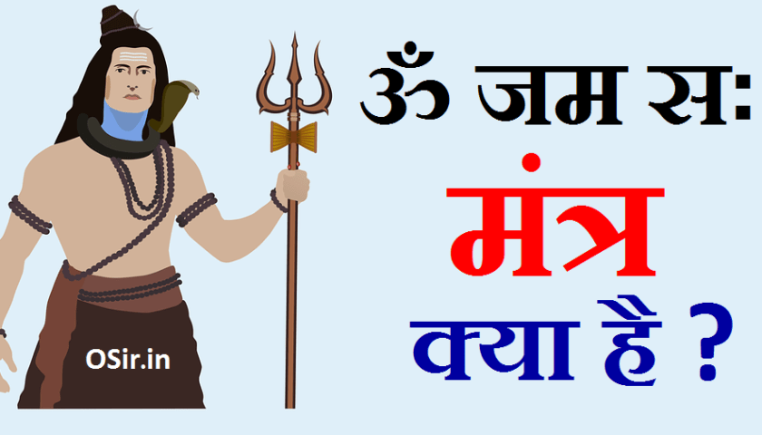 maha-mrityunjaya-mantra-ka-arth-in-hindi-osir-in