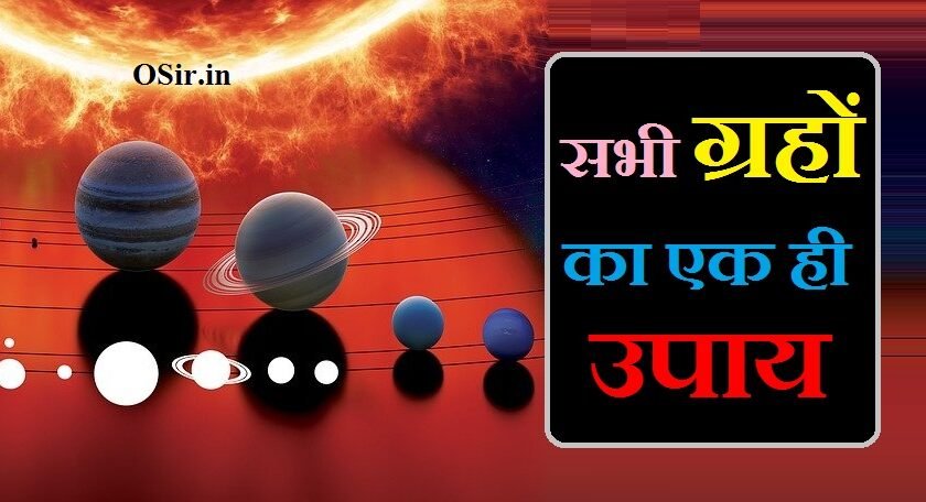 सभी ग्रहों का एक ही मंत्र, सभी ग्रहों का एक ही उपाय, सभी ग्रहों का एक मंत्र, sabhi grahon ke mantra, sabhi grah ke mantra, sabhi graho ke beej mantra, sabhi grah ka ek upay, sabhi grah ke upay, sabhi grah ko majboot kaise kare, sabhi grah ko majboot karne ke upay, sabhi grah ko shant karne ka ek mantra, shani grah ke mantra, sabhi grahon ke beej mantra, sabhi graho ka ek mantra, सभी ग्रहों के गायत्री मंत्र, सभी ग्रहों के बीज मंत्र, 9 grahon ke mantra, sabhi grah ke beej mantra, sabhi grahon ke naam, sabhi grahon ke upgrah, sabhi grahon ke rang, sabhi prakar ke mantra, guru grah ke mantra, shukra grah ke mantra, rahu grah ke mantra, surya grah ke mantra, सभी ग्रहों का एक ही उपाय, sabhi grah ka ek upay, sabhi grah ke upay, sabhi grah ko majboot kaise kare, sabhi grah ko majboot karne ke upay, sabhi grah ko majboot kaise kare, sabhi grah ko majboot kaise kare, sabhi grah ko majboot karne ke upay, sabhi grah ka ek upay, sabhi grah ko thik karne ke upay, sabhi grah ki jankari, sabhi grah ke upay, नव ग्रहों के मंत्र, सभी ग्रहों का एक मंत्र, सर्वे ग्रह शांति मंत्र, नवग्रह बीज मंत्र pdf, सभी ग्रहों के गायत्री मंत्र, बुध ग्रह का बीज मंत्र, नवग्रह मंत्र संस्कृत, नवग्रह बीज मंत्र लिस्ट, नवग्रह दोष निवारण मंत्र, सभी ग्रहों का एक ही उपाय, गायत्री मंत्र से नवग्रह शांति, ग्रह बाधा निवारण मंत्र, ग्रहों का तोड़, नौ ग्रह का बीज मंत्र, नवग्रह शांति का एक उपाय, नवग्रह शांति मंत्र, नवग्रह शांति का एक उपाय, सभी ग्रहों का एक मंत्र, कैसे जाने कौन सा ग्रह खराब है, सभी ग्रहों को अनुकूल करने के उपाय, लाल किताब ग्रहों के उपाय, नवग्रह दोष निवारण मंत्र, नवग्रह धातु, भाग्य को मजबूत करने के उपाय, सभी ग्रहों को प्रसन्न करने के उपाय, नवग्रह को प्रसन्न करने के उपाय, नवग्रह दोष निवारण मंत्र, भाग्य को मजबूत करने के उपाय, सभी ग्रहों का एक मंत्र, शनि ग्रह शांति के उपाय, कैसे जाने कौन सा ग्रह खराब है, लाल किताब ग्रहों के उपाय,