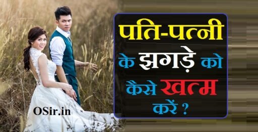 पति पत्नी के झगड़े को कैसे खत्म करें | Pati patni ke jhagde ko kaise khatm kare