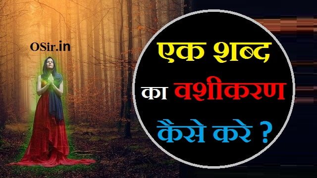 [pdf] वशीकरण मंत्र 1 शब्द का : एक शब्द का वशीकरण बोलते ही होगा वश में