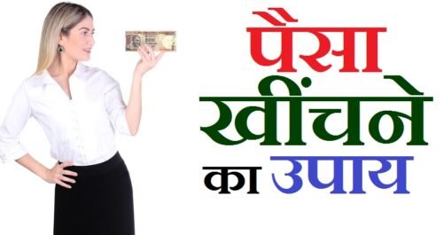 पैसा खींचने का उपाय, पैसा आकर्षित करने का उपाय, पैसे खींचने का उपाय, पैसा खींचने का तरीका, paise ka sahi upyog kaise kare, paisa bachane ka upay bataiye, paisa rakhne ka tarika, paise ki bachat kaise karen, paisa khichne ka mantra, paise ki kami nahi hai, पैसा खींचने का टोटका, paise girne ka tarika, paise ka hisab kaise rakhe, paise ka sahi istemal kaise kare, paise ki kami, paise ki dikkat kaise dur kare, paise ki kami status, paise rakhne ka tarika, pesa khichne ka mantra, पैसे को आकर्षित करने का उपाय, पैसा आकर्षित करने का तरीका, paise ko kaise attract kare, pati ko apni taraf aakarshit karne ke upay, paise ka use kaise kare, paise bachane ke upay, paise bachane ke upay in hindi, paise kharch karne ka tarika, paise kam kharch karne ke upay, paise ki kami door karne ke upay, paisa kamane ka gharelu upay, paise ke liye upay, paise ke liye kya karen, paise mangne ka tarika, paise nikalne ka upay, paise nikalne ke upay, paise ki kami shayari, paise ki tangi ke upay, paise ke upay, paise kamane ka aasan tarika bataiye, paise kamane ka aasan tarika batao, paisa kamane ka aasan tarika bataiye, paisa kamane ka aasan tarika batao, paise ki bachat kaise kare, paisa kamane ka tarika ghar baithe, paise kamane ka tarika ghar baithe, paisa invest karne ka tarika in hindi, paisa kamane ka tarika in hindi, paise kamane ka tarika in hindi, paisa jodne ka tarika, paise ki kimat quotes, paise ki kadar quotes, paise ki kimat status, पैसे का सही उपयोग कैसे करें, triphala ka upyog kaise karen, kan ka ilaaj kaise karen, paise ka jugad kaise kare, paisa kamane ka sahi tarika kya hai, paise kaise save kare, paisa bachane ka tarika bataiye, paisa bachane ka tarika bataen, paise bachane ka tarika bataen, पैसा बचाने के उपाय बताइए, paisa bachane ka upay bataen, paisa kamane ka upay bataen, paisa ka upay, paisa bachane ke upay, paise bachane ka tarika, paisa bachane ka totka, paisa bachane ke upay bataiye, paisa bachane ka tarika, paise bachane ke tarike, paisa bachane ke totke, paisa bachane ka sahi tarika, paisa bachane ki vidhi, bank mein paisa rakhne ka tarika, post office mein paisa rakhne ka tarika, पैसा रखने का तरीका, paisa kamane ka easy tarika, paisa rakhne wala, paisa income karne ka tarika, paisa rakhne ka box, paisa kamane ka tarika game,
