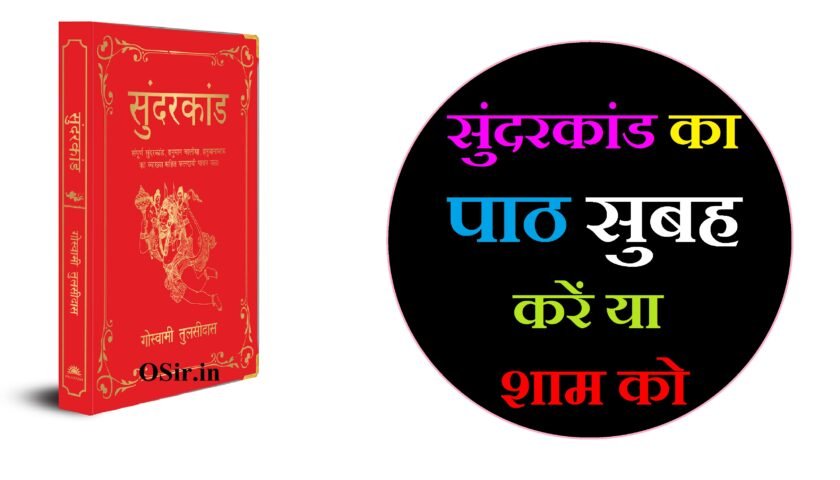 सुंदरकांड में सुंदर शब्द कितनी बार आया है,, सुंदरकांड का पाठ करने की विधि,, सुंदरकांड का लगातार 21 दिन पाठ करने का नियम,, महिलाओं को सुंदरकांड का पाठ करना चाहिए या नहीं,, शनिवार को सुंदरकांड का पाठ,, सुंदरकांड का रहस्य,, सुंदरकांड की 11 चौपाई,, क्या कृष्ण पक्ष में सुंदरकांड होता है,, सुंदरकांड का पाठ सुबह करें या शाम को,, सुंदरकांड का पाठ करने की विधि,, सुंदरकांड में सुंदर शब्द कितनी बार आया है,, सुंदरकांड का लगातार 41 दिन पाठ करने का नियम,, महिलाओं को सुंदरकांड का पाठ करना चाहिए या नहीं,, शनिवार को सुंदरकांड का पाठ,, हनुमान चालीसा का पाठ कितने दिन करना चाहिए,, सुंदरकांड का रहस्य,, क्या कृष्ण पक्ष में सुंदरकांड होता है,, सुंदरकांड का पाठ कितने बजे करना चाहिए ,, सुंदरकांड पाठ कितने बजे करना चाहिए,, सुंदरकांड का पाठ करने की विधि,, शनिवार को सुंदरकांड का पाठ,, सुंदरकांड में सुंदर शब्द कितनी बार आया है,, सुंदरकांड का पाठ कितने घंटे का होता है,, क्या कृष्ण पक्ष में सुंदरकांड होता है,, सुंदरकांड का रहस्य,, सुंदरकांड की 11 चौपाई,, महिलाएं सुंदरकांड का पाठ कैसे करें,, सुंदरकांड का लगातार 21 दिन पाठ करने का नियम,, सुंदरकांड पाठ के चमत्कार,, sunderkand ke chamatkar,, sunderkand ke chamatkari upay,, sunderkand path ke chamatkar,, sunderkand path ke anubhav,, सुंदरकांड पाठ हिंदी में pdf,, sunderkand ke dohe chaupai,, sunderkand padhne ke kya fayde hain,, sunderkand path ke fayde in hindi,, sunderkand padhne ke labh,, sunderkand ka path karne ke niyam,, sunderkand karne ke niyam,, sunderkand karne ka sahi samay,, sunderkand kitne baje karna chahie,, sunderkand ka path kitne din karna chahie,, sunderkand kitne din karna chahiye,, sunderkand kitne ghante ka hota hai,, sunderkand ka paath youtube,, sunderkand ka paath karo,, sunderkand ka paath mein,, sunderkand ka path kis samay karna chahie,, sunderkand padhne ka sahi samay,, sunderkand ka path kitne baje karna chahiye,, sunderkand ka path kis time karna chahie,, sunderkand ka path chalu karo,, sunderkand ka path suna dijiye,, sunderkand ka path karne ki vidhi,, sunderkand karne ka sahi samay,, sunderkand ka sampurn path sunaiye,, sunderkand ka fayda,, sunderkand padhne ka fayda,, sunderkand ka paath fast,, sunderkand ka path sunaiye sunderkand ka path,, sunderkand dj song,, sunderkand dj sunderkand,, sunderkand dj mein,, sunderkand ka path karne ke labh,, sunderkand ka path karne ke niyam,, sunderkand ka path kb kre,, sunderkand ka sahi samay,, subah ka upay,, sunderkand ka upay,, sunderkand padhne ki vidhi bataen,, sunderkand ka path kis time karna chahiye,, सुंदरकांड का पाठ किस समय करना चाहिए,, sunderkand path karne ka time,, sunderkand ka path kis din karna chahiye,, sunderkand ka path kitne din karna chahiye,,