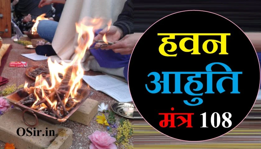 हवन क्या है,, हवन का महत्व क्या है,, हवन का अर्थ क्या है,, दशांश हवन क्या है,, हवन क्या होती है,, हवन में क्या है,, नवरात्रि हवन क्या है,, हवन का मतलब क्या है,, हवन का समय क्या है,, havan kya hota hai,, hawan kya hota hai,, havan ka mahatva,, havan karne se kya hota hai,, havan kyon kiya jata hai,, havan ka,, havan ko english mein kya kahate hain,, havan ki english,, havan ke labh,, havan ka mantra,, हवन का अर्थ क्या होता है,, हवन क्या होता है,, कड़वा हवन क्या होता है,, दशांश हवन क्या होता है,, हवन से क्या होता है,, हवन करने से क्या होता है,, हवन कराने से क्या होता है,, havan kaise hota hai,, havan ki vidhi in hindi,, havan ki vidhi aur mantra,, हवन में क्या-क्या लगता है,, हवन सामग्री में क्या-क्या होता है,, हवन को इंग्लिश में क्या कहते है,, हवन में क्या क्या सामग्री लगती है,, हवन में क्या क्या सामान लगता है,, हवन में क्या क्या मिलाया जाता है,, हवन सामग्री में क्या-क्या लगता है,, हवन का महत्व,, हवन करने से क्या लाभ होता है,, घर में हवन करने से क्या होता है,, हवन करने की विधि,, हवन करने की विधि एवं मंत्र,, हवन करने की विधि इन हिंदी,, हवन करने की विधि और मंत्र,, हवन करने की विधि और उसके मंत्र,, हवन करने की विधि एवं मंत्र pdf,, हवन करने की विधि बताएं,, हवन करने की विधि क्या है,, गायत्री हवन करने की विधि,, हवन करने की विधि बताइए,, havan karne ki sampurn vidhi,, havan karne ki vidhi in hindi,, havan karne ki vidhi hindi me,, हवन करने का विधि,, हवन करने का विधि बताएं,, हवन आहुति मंत्र 108,, हवन आहुति मंत्र 108 pdf,, 108 ahuti mantra,, havan 108 mantra,, 108 havan mantra,, हवन आहुति मंत्र 108 pdf in hindi,, havan karne ki mantra,, havan karne ki saral vidhi,, hawan karne ki vidhi,, hawan karne ki vidhi in hindi,, hawan karne ki saral vidhi,, hawan karne ki vidhi aur mantra,, hawan karne ki vidhi in hindi pdf,, hawan karne ki vidhi mantra,, havan vidhi in hindi pdf download,, hawan karne ki vidhi bataiye,, havan vidhi pdf download,, havan book pdf free download,, havan book pdf,, havan karne ke fayde,, havan karne ki vidhi bataen,, havan karne ke niyam,, havan karne ka tarika,, havan karne ki vidhi batao,, havan karne ki vidhi,, havan karne ka shubh samay,, हवन क्यों किया जाता है,, hava me kya hai,, havan karenge,, havan ka gana,, havan kaise kiya jata hai,, havan kaise kare,, havan karne ke mantra,, havan ka arth,, heaven ka antonyms,, hawan ka arth,, havan ki aarti,, havana ka andaaz,, shanti naam ka arth,, havan kund ka arth,, haven ka hindi anuvad,, havan ke bhajan,, havan banane ki vidhi,, havan kund banane ka tarika,, havan kund bhooton ka jhund,, havan karne ka vidhi bataiye,, havan ka song,, havan ka upay,, haven ka urdu meaning,, havan ke upay,, havan karne ka upay,, hawan ka video,, havan ki vidhi bataiye,, havan ki vastu paryayvachi,, havan ka sandhi vichchhed,, havan samagri ka vigrah,, havan english word,, havan english meaning,, havan in english meaning,, haven ki english,, havan in english,, havan in english dictionary,, havan in english grammar,, havan in english translation,, havan ke prakar aur labh,, हवन के लाभ,, havan ke fayde in hindi,, havan ke liye lakdi,, havan ke mantra in hindi,, havan ke mantra hindi mein,, havan ke mantra bataiye,, havan ke mantra ucharan,, havan ke mantra boliye,, hawan ke mantra in hindi,, hawan karne ka mantra aur vidhi,, havan mantra list,, havan mantra in english,, havan ke mantra batao,, havan shuru karne ka mantra,, havan ki purnahuti ka mantra,, havan karte samay ka mantra,, havan kund ke prakar,, havan kund dimensions,, havan kitne prakar ke hote hain,, hawa ke prakar,, havan ki photo,, havan kund kitne prakar ke hote hain,, हवन करने के फायदे,, घर में हवन करने के फायदे,, रोज हवन करने के फायदे,, बेलपत्र से हवन करने के फायदे,, havan karne ke fayde,, hawan karne ke fayde,, hawan karne ke labh,, hawan karne se kya fayda,, havan ke fayde,, havan karne ka tarika,, havan karne ke niyam,, havan karne se kya hota hai,, havan ke fayde in hindi,, havan ke labh,, havan karne ka mantra,, havan karne ki vidhi bataen,, havan karne ki vidhi batao,, havan karne ki vidhi,, havan karne ka video,, hawan ke fayde,, hawan ke fayde in hindi,, hawan karne ka tarika,, hawan karne ke liye mantra,, hawan karne se labh,, hawan karne se kya labh hota hai,, hawan karne ka mantra,, hawan karne se kya fayda hota hai,, हवन करने से क्या फायदा,, hawan karne se kya hota hai,, havan samagri jalane ke fayde,, हवन के फायदे इन हिंदी,, havan benefits in hindi,, navchandi havan benefits,, havan how to do,, does havan cause pollution,, havan ke liye lakdi,, hawa ke fayde,, hawan karne ka sahi tarika,, हवन karne ka tarika,, pressure kam karne ka tarika,, electric bill kam karne ka tarika,, havan ka tarika,, pet kam karne ka tarika yoga,, havan karne ka time,, हवन करने के नियम,, हवन करने का नियम,, hawan karne ke niyam,, bank ke niyam in hindi,, hotel ke niyam in hindi,, hawan karne ka mantra in hindi,, हवन करने से क्या लाभ होता है,, घर में हवन करने से क्या होता है,, havan kya hota hai,,