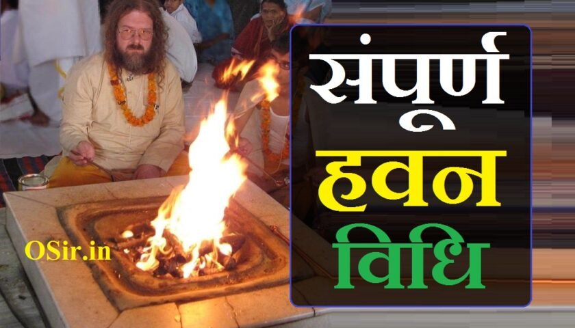 संपूर्ण हवन विधि