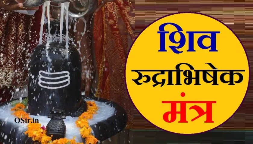Shiv rudrabhishek path PDF,, Shiv rudrabhishek mantra PDF,, शिव रुद्राभिषेक मंत्र pdf,, रुद्राभिषेक मंत्र जाप,, लघु रुद्राभिषेक मंत्र,, शिव अभिषेक मंत्र,, शिव जलाभिषेक मंत्र,, संपूर्ण रुद्राभिषेक मंत्र pdf sanskrit,, रुद्राभिषेक मंत्र इन संस्कृत,, पंचामृत अभिषेक मंत्र,, शिव रुद्राभिषेक मंत्र,, शिव रुद्राभिषेक मंत्र pdf,, शिव रुद्राभिषेक मंत्र इन संस्कृत,, शिव रुद्राभिषेक मंत्र mp3,, रुद्राभिषेक क्यों किया जाता है,, शिव रुद्राभिषेक मंत्र pdf,, रुद्राभिषेक करने की तिथियां ,, रुद्राभिषेक करने की विधि,, रुद्राभिषेक पूजन विधि मंत्र सहित,, शिव रुद्राभिषेक मंत्र इन संस्कृत,, रुद्राभिषेक कब करना चाहिए,, रुद्राभिषेक सामग्री,, रुद्राभिषेक मंत्र इन संस्कृत पीडीऍफ़,, शिव रुद्राभिषेक मंत्र PDF,, संपूर्ण रुद्राभिषेक मंत्र PDF Sanskrit,, लघु रुद्राभिषेक मंत्र pdf,, शिव रुद्राभिषेक मंत्र इन संस्कृत,, संपूर्ण रुद्राष्टाध्यायी pdf,, संपूर्ण रुद्राभिषेक पाठ,, नमक चमक रुद्राभिषेक पीडीएफ,, रुद्राष्टाध्यायी गीता प्रेस गोरखपुर PDF,, रुद्राष्टाध्यायी पंचम अध्याय pdf,, रुद्राभिषेक करने की तिथियां,, रुद्राभिषेक क्यों किया जाता है,, रुद्राभिषेक मंत्र,, रुद्राभिषेक में हवन होता है या नहीं,, रुद्राभिषेक पूजन सामग्री लिस्ट पीडीऍफ़,, रुद्राभिषेक के नियम,, अनार के रस से रुद्राभिषेक,, रुद्राभिषेक का महत्व,, रुद्राभिषेक करने की तिथियां ,, रुद्राभिषेक कब करना चाहिए,, संपूर्ण रुद्राभिषेक मंत्र,, रुद्राभिषेक पूजन विधि,, शिव रुद्राभिषेक मंत्र PDF,, रुद्राभिषेक कितने प्रकार के होते हैं,, रुद्राभिषेक सामग्री,, रुद्राभिषेक के फायदे,, रुद्राभिषेक क्यों किया जाता है,, शहद से रुद्राभिषेक के फायदे,, अनार के रस से रुद्राभिषेक,, रुद्राभिषेक कब करना चाहिए,, रुद्राभिषेक के नियम,, रुद्राभिषेक कितने प्रकार के होते हैं,, रुद्राभिषेक मंत्र,, रुद्राभिषेक पूजन मंत्र,, रुद्राभिषेक करने की तिथियां,, रुद्राभिषेक पूजन सामग्री लिस्ट PDF,, रुद्राभिषेक पूजन विधि,, रुद्राभिषेक कब करना चाहिए,, रुद्राभिषेक में हवन होता है या नहीं,, रुद्राभिषेक कितने प्रकार के होते हैं,, रुद्राभिषेक के फायदे,, shiv rudrabhishek pdf,, shiv rudrabhishek mantra in hindi pdf,, shiv abhishek mantra pdf,, shiv rudrabhishek book pdf,, shiv rudrabhishek mantra in gujarati pdf,, rudrabhishek mantra pdf download,, shiv rudrabhishek gujarati pdf,, shiv rudrabhishek stotra pdf,, shiv rudrabhishek mantra in sanskrit,, shiv rudrabhishek lyrics,, shiv rudrashtakam pdf download,, shiv rudrashtakam pdf in hindi,, शिव पूजा विधि मंत्र pdf,, shiv rudrabhishek mantra,, shiv rudrabhishek in hindi pdf,, shiv rudrabhishek benefits,, shiv abhishek mantra in hindi pdf,, rudrabhishek mantra in hindi pdf,, shiv beej mantra benefits in hindi,, shiv abhishek mantra telugu pdf,, shiv abhishek mantra in sanskrit pdf,, shiv abhishek mantra lyrics,, shiv abhishek mantra in hindi,, shiv abhishek mantra in gujarati,, what is shiv beej mantra,, shiv abhishek ke mantra,, shiva abhishekam pdf,, shiv abhishek mantra ringtone,, rudra abhishek mantra pdf,, shiv abhishek vidhi mantra,, shiv abhishek mantra in marathi,, rudrabhishek kyu kiya jata hai,, rudrabhishek kyu karte hain,, rudrabhishek kyu karaya jata hai,, rudrabhishek kya hota hai,, rudrabhishek kya hai,, rudrabhishek mein kya hota hai,, rudrabhishek ke prakar,, rudrabhishek se kya hota hai,, rudrabhishek karne se kya hota hai,, रुद्राभिषेक क्यों कराया जाता है,, rudrabhishek kaise karaya jata hai,, karma kyu manaya jata hai,, shiv rudrabhishek mantra,, shiv rudrabhishek mantra in hindi pdf,, shiva rudra abhishek mantra,, shiv rudrabhishek mantra in sanskrit,, shiva rudrabhishek mantra,, shiv rudrabhishek mantra in gujarati pdf,, shiv rudrabhishek kaise kare,, shiv rudrabhishek ki vidhi,, शिव रुद्राभिषेक मंत्र lyrics,, shiv rudrabhishek om namo bhavay,, shiv rudrabhishek vidhi in hindi,, shiv rudrabhishek pdf,, shiv abhishek mantra pdf,, shiv rudrabhishek book pdf,, rudrabhishek mantra pdf download,, shiv rudrabhishek gujarati pdf,, shiv rudrabhishek stotra pdf,, shiv rudrabhishek lyrics,, shiv rudrashtakam pdf download,, shiv rudrashtakam pdf in hindi,, शिव पूजा विधि मंत्र pdf,, shiv abhishek mantra in sanskrit pdf,, shiv abhishek mantra in sanskrit,, shiv rudrabhishek shlok,, rudrabhishek mantra in kannada pdf,, rudrabhishek ka mantra,, rudrabhishek karne ka tarika,, rudrabhishek karne ki samagri,, rudrabhishek vidhi mantra sahit,, rudrabhishek mantra hindi,, rudrabhishek karne ke fayde,, rudrabhishek mantra in marathi,, rudra mantra jaap,, rudrabhishek karne ke labh,, rudrabhishek karne ki vidhi,, shiv rudrabhishek mantra,, shiv rudrabhishek mantra in hindi pdf,, shiv rudrabhishek mantra in english,, shiv rudrabhishek mantra in gujarati pdf,, shiva rudra mantra benefits,, shiv rudrabhishek benefits,, shiva mantra for monday,, shiva rudra abhishek mantra,, shiv rudrabhishek mantra in sanskrit,, shiva rudrabhishek mantra,, shiv rudrabhishek mantra mp3 download,, shiv rudrabhishek mantra in sanskrit mp3 free download,,