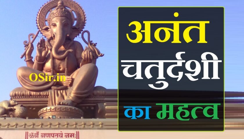 अनंत चतुर्दशी