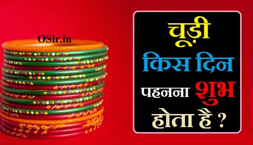 चूड़ी किस दिन पहनना शुभ होता है,, चूड़ियां पहनने के फायदे,, चूड़ी पहनने के फायदे,, हरी चूड़ी पहनने के फायदे,, चूड़ियां पहनने की विधि,, चूड़ियां पहनने के नियम,, चूड़ियां पहनने की विधि,, सीप की चूड़ियां कैसे बनती है,, चूड़ियां पहनने की विधि,, चूड़ी पहनने का आसान तरीका,, लाल चूड़ी का महत्व,, चूड़ी किस दिन खरीदनी चाहिए,, शंख की चूड़ियां,, चूड़ी पहनने का मुहूर्त,, चूड़ियों का महत्व,, सीप की चूड़ियां कैसे बनती है,, चूड़ी पहनने का आसान तरीका,, चूड़ियों का महत्व,, चूड़ी पहनने का मुहूर्त,, चूड़ी टूटने के कारण?,, चूड़ियां पहनने की विधि,, लाल चूड़ी का महत्व,, शंख की चूड़ियां,, हरी चूड़ी पहनने के फायदे,, पायल पहनने के फायदे,, सीप की चूड़ियां कैसे बनती है,, चूड़ी पहनने का आसान तरीका,, चूड़ियां पहनने की विधि,, शंख की चूड़ियां,, चूड़ी किस दिन पहनना शुभ होता है,, chudiyan pehna,, chudiya pahanna,, chudiyan ka tutna,, chudiyan kis din pahne chahie,, chudiyan banane ki vidhi,, chudiyan kaise banaen,, baniyan pehne ke fayde,, chudiyan pehna,, chudiyan quotes,, chudiyan quotes in hindi,, chudiyan kis din pahne chahie,, chudiya kis din kharidna chahiye,, kis din kaun sa colour pahne chahie,, munga kis din pahne chahie,, kis din kaun sa rang pahne,, kis din kaun sa rang pahne chahie,, chandi kis din pahne chahie,, chudiyan pehna de,, chudiyan ki pic,, chudiyan ki picture,, chudiyan kaha banti hai,, chudiyan quotes,, chudiyan ka tutna,, chudiyan ki chudiyan,, chudiyan pehna,, chulha kis din kharide,, bed kis din kharidna chahiye,, कौन सी चूड़ी है शुभ और अशुभ,, shubh aur ashubh,, chudiya pahanna ke fayde ,, chudiya khanke payal,, chuhare+khane+ke+fayde,, chudiya khanke hath,, chudiya pahan ke,, chudiyan ka phool,, chuhara+khane+ke+fayde,, chuna+khane+ke+fayde,, chudiyan pehna de,, chuna.khane.ke.fayde,, chuna ke fayde bataiye,, chukandar ke fayde in pregnancy,, chuna ke fayde in hindi,, fayda pahuchana in english,, choodee kis din pahanana shubh hota hai,, चूड़ी किस दिन पहनना शुभ होता है,, chudiyan kis din pahne chahie,,
