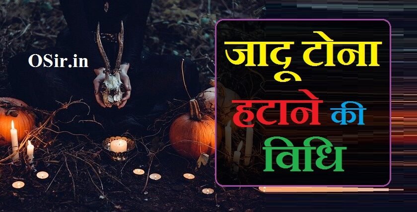 जादू टोना हटाने की विधि