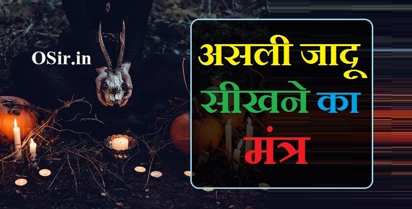 असली जादू सीखने का मंत्र