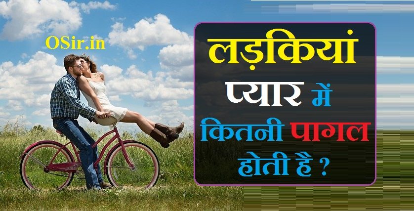 प्यार कितना अंधा होता है लड़कियां कितनी पागल होती है