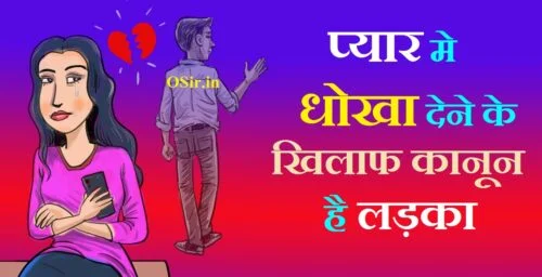 प्यार मे धोखा देने के खिलाफ कानून है लड़का
