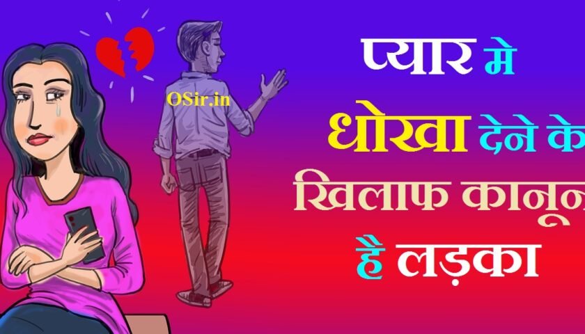 प्यार मे धोखा देने के खिलाफ कानून है लड़का