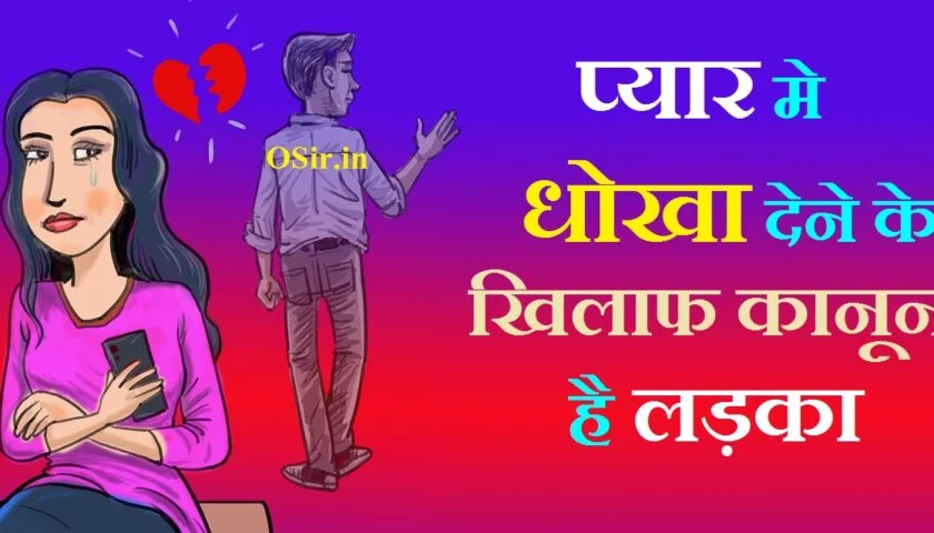 प्यार मे धोखा देने के खिलाफ कानून है लड़का