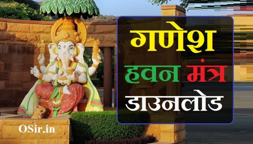 गणेश हवन मंत्र डाउनलोड