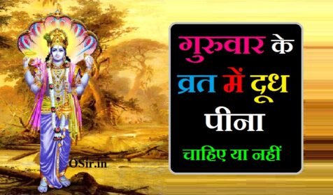 गुरुवार के व्रत में दूध पीना चाहिए या नहीं,, गुरुवार के दिन क्या करना चाहिए क्या नहीं करना चाहिए,, गुरुवार के दिन क्या करना चाहिए और क्या नहीं करना चाहिए,, गुरुवार के दिन क्या-क्या नहीं करना चाहिए,, गुरुवार के दिन क्या नहीं करना चाहिए बताइए,, गुरुवार के दिन क्या-क्या काम नहीं करना चाहिए,, गुरुवार को केला खाना चाहिए या नहीं,, गुरुवार के दिन केला खाना चाहिए या नहीं,, गुरुवार के व्रत में केला खाना चाहिए या नहीं,, गुरुवार के दिन क्या नहीं करना चाहिए,, गुरुवार के दिन क्या काम नहीं करना चाहिए,, गुरुवार के व्रत में कौन सा फल खाना चाहिए,, गुरुवार का व्रत कैसे किया जाता है,, गुरुवार का व्रत कब और कैसे किया जाता है,, गुरुवार व्रत का उद्यापन कैसे किया जाता है,, गुरुवार के व्रत का उद्यापन कैसे किया जाता है,, गुरुवार के कितने व्रत करना चाहिए ?,, गुरुवार के कितने व्रत करना चाहिए,, गुरुवार व्रत कितने करने चाहिए,, कितने गुरुवार व्रत करना चाहिए,, गुरुवार के कितने व्रत करने चाहिए,, गुरुवार के व्रत में नमक खाना चाहिए या नहीं ,, guruvar ke vrat mein namak kha sakte hain,, सोमवार के व्रत में नमक खाना चाहिए या नहीं,, गुरुवार के व्रत में दही खा सकते हैं,, गुरुवार के व्रत में दूध पीना चाहिए या नहीं,, guruvar ke vrat mein kya kya kha sakte hain,, guruvar ke vrat mein kya kha sakte hain,, somvar ke vrat mein namak khana chahie ya nahin,, गुरुवार के व्रत में नमक खाना चाहिए,, गुरुवार को क्या नहीं करना चाहिए ? ,, guruwar ko kya nahin karna chahie,, guruwar ko kya karna chahie kya nahin,, guruwar ko kya nahin khana chahie,, guruvar ko kya kya nahin karna chahie,, guruwar ko kya nahi karna chahiye,, guruwar ke din kya karna chahie kya nahin karna chahie,, guruvar ko kya kya karna chahie,, guruwar ko kya nahi khana chahiye,, guruwar ko kya kam nahin karna chahie,, गुरुवार को क्या नहीं करना चाहिए,, गुरुवार को क्या दान नहीं करना चाहिए,, whatsapp ke liye kya karna chahie,, guruwar ko kya karna chahie,, guruwar ko kya karna chahie kya nahin karna chahie,, guruvar ke kitne vrat karna chahie,, guruwar ke kitne vrat karna chahiye,, guruwar ke vrat kitne karne chahiye,, kitne guruvar vrat karna chahiye,, guruwar ke din kya karna chahie kya nahin karna chahie,, brihaspativar ke kitne vrat rakhne chahiye,, guruvar ke vrat karne ki vidhi,, guruvar ke din kya karna chahiye,, guruwar ke din kya karna chahie,, guruwar ke din kya karna chahie kya nahin,, guruvar vrat rakhne ki vidhi,, guruvar ka vrat kaise kiya jata hai,, guruvar vrat kaise kiya jata hai,, guruvar ka vrat kaise rakha jata hai,, guruwar ka vrat kaise rahte hain,, guruvar kaise kiya jata hai,, brihaspativar ka vrat kaise kiya jata hai,, guruvar ka vrat kaise karna chahie,, guruwar ka vrat kaise karen,, guruvar ki puja kaise kiya jata hai,, guruvar vrat mein kya khana chahie,, guruvar ke vrat mein kya khana chahie,, guruvar ke vrat mein kya kha sakte hain,, guruvar ke vrat mein kya kya khana chahie,, guruvar ke vrat mein kya khayen kya na khayen,, guruvar vrat mein kya khana chahiye,, guruvar ka vrat mein kya khana chahie,, guruvar ke vrat mein kya nahin khana chahie,, गुरुवार के व्रत में क्या खाना चाहिए,, गुरुवार का व्रत में क्या खाना चाहिए,, गुरुवार को क्या करना चाहिए क्या नहीं करना चाहिए,, guruwar ko kela khana chahiye ya nahi,, guruwar ko kela khana chahiye,, guruvar ko kela khana chahiye,, brihaspativar ko kela khana chahie ki nahin,, guruwar ke din kya karna chahiye aur kya nahin,, police banne ke liye kya kya karna padta,, guruwar ke din kya nahin khana chahie,, guruwar ke din kya nahi karna chahiye,, thursday ke din kya nahi karna chahiye,, guruwar ke din kya upay karna chahie,, guruwar ke din kya karna chahiye,, guruvar ke din kya daan karna chahiye,, गुरुवार के दिन क्या-क्या करना चाहिए,, i s ke liye kya kare,, ghabrahat ke liye kya karna chahie,, guruwar ko kya karna chahie kya nahin karna chahie,, guruvar ko kya kya nahin karna chahie,, guruwar ko kya nahin karna chahie,, guruwar ko kya nahi karna chahiye,, guruwar ko kya nahin khana chahie,, guruwar ko kya karna chahie,, guruwar ko kya nahi khana chahiye,, गुरुवार के दिन क्या दान करना चाहिए,, guruwar ko kya daan kare,, guruvar ke din kya karna chahiye,, गुरुवार के दिन क्या करना चाहिए,, guruwar ke din kya karna chahiye aur kya nahin ,,