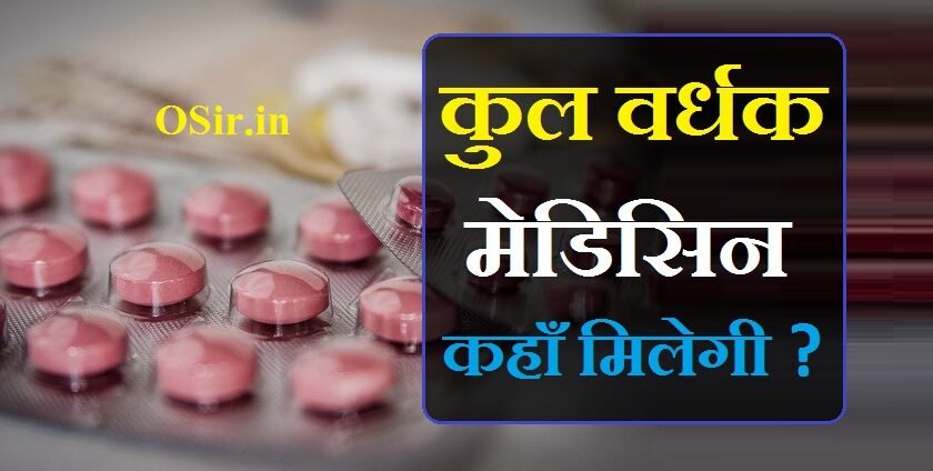 kulvardhak medicine kaha milega
