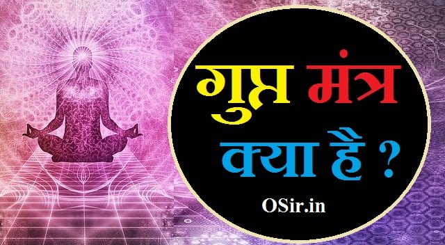 गुप्त मंत्र क्या है ?