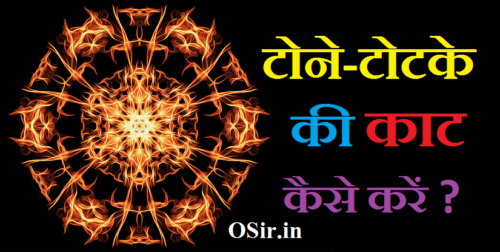 टोने-टोटके की काट