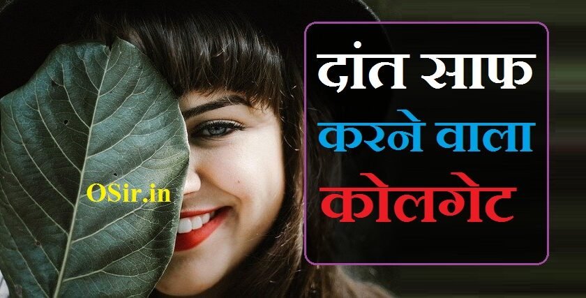 दांत साफ करने वाला कोलगेट