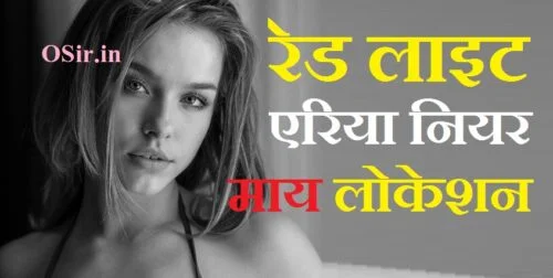 रेड लाइट एरिया नियर माय लोकेशन