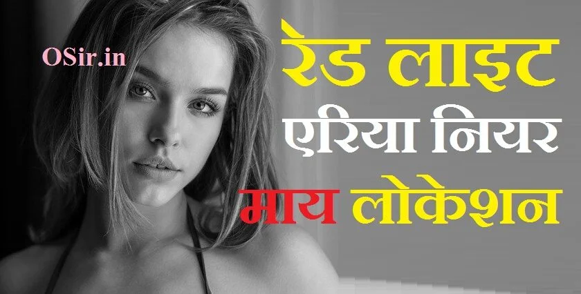रेड लाइट एरिया नियर माय लोकेशन