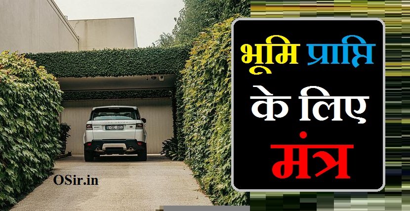 भूमि प्राप्ति के लिए उपाय,, भूमि प्राप्ति के लिए स्तोत्र,, शक्ति प्राप्ति के लिए मंत्र,, वाहन प्राप्ति के लिए मंत्र,, नित्य धन प्राप्ति मंत्र,, मकान बनाने के लिए मंत्र,, मनपसंद घर पाने के उपाय,, ओम भोम भौमाय नमः मंत्र लाभ,, नित्य धन प्राप्ति मंत्र,, शक्ति प्राप्ति के लिए मंत्र,, मनपसंद घर पाने के उपाय,, भूमि स्तोत्र,, वाहन प्राप्ति के लिए मंत्र,, लक्ष्मी प्राप्ति के अचूक उपाय,, भूमि देवी मंत्र लाभ,, ओम भोम भौमाय नमः मंत्र लाभ,, भूमि प्राप्ति के लिए मंत्र,, भूमि प्राप्ति के लिए स्तोत्र,, भूमि प्राप्ति के लिए मंत्र,, मनपसंद घर पाने के उपाय,, भूमि विवाद के उपाय,, लक्ष्मी प्राप्ति के अचूक उपाय,, वाहन प्राप्ति के लिए मंत्र,, भाग्योदय के अचूक उपाय,, मकान बनाने के लिए मंत्र,, bhumi prapti mantra,, bhumi prapti ke upay,, भूमि प्राप्ति मंत्र,, banglarbhumi khatian dag number,, putra prapti ke mantra,, banglarbhumi khatian number,, bhumi khatian dag number,, bhumi pranam mantra,, bhumi beej mantra,, dhan prapti mantra pdf,, bhumi gayatri mantra benefits,, bhumi mantra in hindi,, lakshmi prapti mantra,, bhumi prapti mantra,, Bhumi prapti ke liye upay,, Bhumi prapti mantra vidhi,, Bhumi prapti ke liye mantra,, भूमि प्राप्ति मंत्र,, banglarbhumi khatian dag number,, putra prapti ke mantra,, banglarbhumi khatian number,, bhumi khatian dag number,, bhumi prapti ke upay,, bhumi pranam mantra,, bhumi beej mantra,, dhan prapti mantra pdf,, bhumi gayatri mantra benefits,, bhumi mantra in hindi,, lakshmi prapti mantra,,