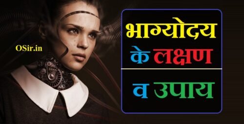 भाग्योदय के लक्षण