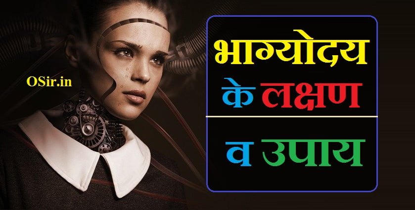 भाग्योदय के लक्षण