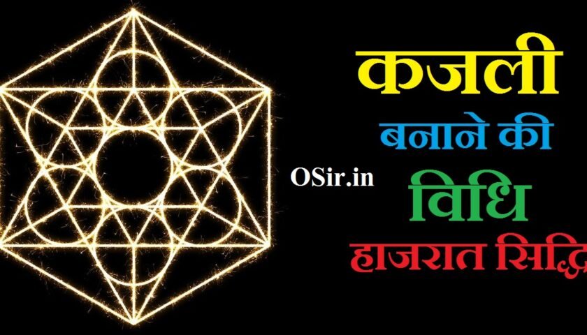 कजली बनाने की विधि हाजरात सिद्धि