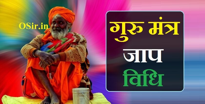 गुरु मंत्र जाप विधि
