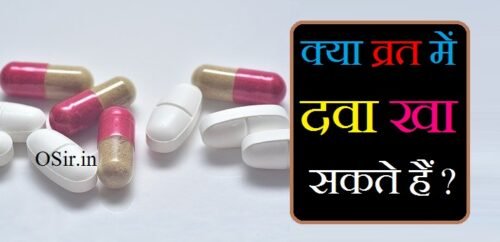 व्रत क्या है ?, व्रत क्या है, vrat kya hai, vrat kya hota hai, vrat ka kya arth hai, vrat ka bhojan, vrat mein kya kya kehte hain, vrat kis din hai, vrat ke din, vrat ka matlab kya hai, vrat ka meaning, vrat ka mahatva in hindi, vrat kab hai, vrat kyu rakha jata hai, vrat kyon rakha jata hai, vrat mein kya khaya jata hai, vrat ka mahatva, व्रत क्या है इन हिंदी, क्या व्रत में सौंफ खा सकते हैं, अंग्रेजी दवा किस चीज से बनती है, नवरात्रि व्रत में क्या क्या खा सकते हैं, दवा किस चीज की बनती है, नवरात्रि व्रत के नियम, व्रत में क्या नहीं खाना चाहिए, vrat kyu rakhte hain, vrat karne se kya hota hai, vrat ka udyapan, व्रत कथा क्या है, क्या व्रत में दवा खा सकते हैं ?, क्या व्रत में दवा खा सकते हैं, क्या व्रत में दवाई खा सकते हैं, kya vrat mein dawai kha sakte hain, kya vrat me dawa khana chahiye, vrat mein dawai kha sakte hain ya nahin, vrat mein dawai kha sakte hain, online kya kya kam kar sakte hain, dawai kya, vrat me dawai kha sakte hai, क्या व्रत में दवा खाना चाहिए, kya vrat me adrak khana chahiye, vrat me dawa kha sakte hai, kya vrat me sabudana khana chahiye, व्रत में दवाई खा सकते हैं या नहीं, व्रत में दवा खा सकते हैं या नहीं, नवरात्रि के व्रत में दवा खा सकते हैं या नहीं, vrat mein chocolate kha sakte hain ya nahin, vrat me til kha sakte hai ya nahi, vrat mein kha sakte hain, vrat mein tamatar kha sakte hain ya nahin, navratri ke vrat mein dawai kha sakte hain, ekadashi ke vrat mein dawai kha sakte hain, vrat mein til ka tel kha sakte hain, fast me dawai kha sakte hai, vrat mein dawai kha sakte hain kya, vrat mein dawai kha sakte hain ki nahin, vrat mein dawa kha sakte hai ki nahin,