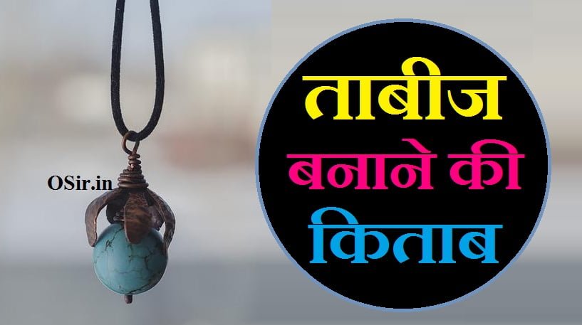 ताबीज बनाने की किताब pdf,, ताबीज बनाने की किताब pdf urdu,, taweez ki kitab pdf download in hindi,, taweez banane ki kitab,, taweez ki kitab pdf download,, tabij ki kitab,, taweez banane wali kitab,, ताबीज बनाने की किताब pdf download,, tabiz ki kitab,, taweez ki kitab hindi pdf,, taweez book in hindi pdf download,, taweez book in hindi pdf free download,, tabij banane ki vidhi,, taweez ki kitab urdu pdf,, tablighi jamaat urdu books pdf,, tajweed kitab pdf,, हनुमान ताबीज बनाने की विधि,, ताबीज बनाने की किताब pdf,, ताबीज बनाने की सामग्री,, चमत्कारी ताबीज बनाने की विधि,, बगलामुखी ताबीज बनाने की विधि,, जंतर बनाने की विधि,, 15 का यंत्र बनाने की विधि,, Muslim tabiz banane ka tarika,, tabij banane ka tarika,, तावीज़ की किताब,, इस्लामी ताबीज,, tabij banane ka mantra,, रक्षा ताबीज बनाने की विधि,, ताबीज बनाने की किताब pdf,, चमत्कारी ताबीज बनाने की विधि,, इस्लामी ताबीज बनाने का तरीका,, रक्षा ताबीज बनाने की विधि,, बगलामुखी यंत्र लॉकेट लाभ,, चमत्कारी ताबीज बनाने की विधि,, ताबीज बनाने की किताब pdf,, भूत प्रेत भगाने का ताबीज,, बगलामुखी मंत्र के नुकसान,, हनुमान जी का ताबीज कैसे बनाएं,, ताबीज बनाने की vidhi ,, ताबीज बनाने की विधि बताइए,, ताबीज बनाने की विधि,, रक्षा ताबीज बनाने की विधि,, हनुमान ताबीज बनाने की विधि,, बगलामुखी ताबीज बनाने की विधि,, चमत्कारी ताबीज बनाने की विधि,, ताबीज बनाने की विधि बताएं,, मोहिनी ताबीज बनाने की विधि,, जादुई ताबीज बनाने की विधि,, tabij banane ki vidhi,, tabij banane ka tarika,, tabhi banane ki vidhi,, tabij banane ka upay,, tabiz banane ki vidhi,, tabij banane wala,, taweez banane ki vidhi,, tabhi banane ka tarika,, tabiz banane ka tarika islamic,, हनुमान जी का ताबीज बनाने की विधि,, मुस्लिम ताबीज बनाने की विधि,,