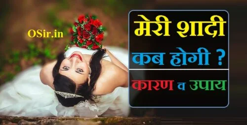 meri shadi kab hogi