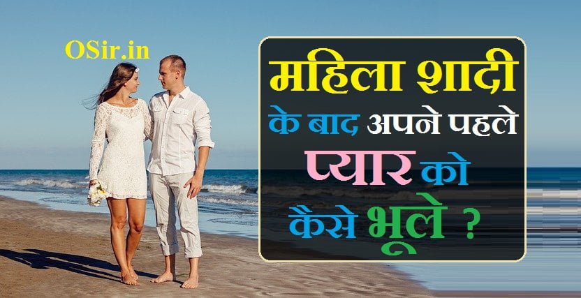 महिला शादी के बाद अपने पहले प्यार को भूल सकते हैं