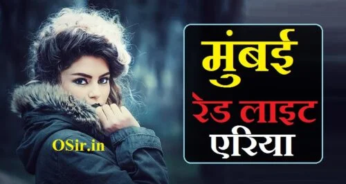 मुंबई रेड लाइट एरिया