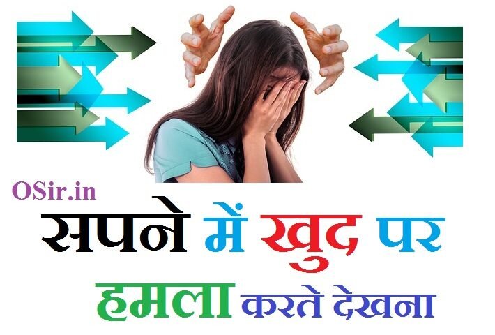 सपने में खुद पर हमला करते देखना