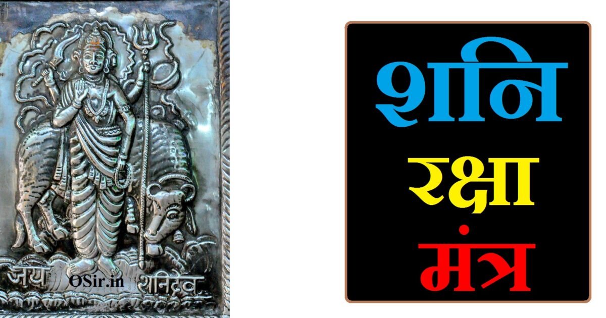 शनि रक्षा मंत्र, shani raksha mantra, शनि देव मंत्र अर्थ सहित, शनि मंत्र अर्थ सहित, शरीर रक्षा मंत्र बताएं, शनि रक्षा कवच, शनि चालीसा मंत्र, शनि देव मंत्र डाउनलोड, शनि देव मंत्र जाप, जीवन रक्षा मंत्र, shani raksha kavach mantra, शनि दोष निवारण मंत्र, शनि देव मंत्र नीलांजन समाभासं, शनि भगवान मंत्र, शनि तांत्रिक मंत्र, शनि मंत्र उच्चारण, शनि वैदिक मंत्र हिंदी, शनि वैदिक मंत्र, shani yantra mantra, shani dev raksha mantra, शनि देव मंत्र शनि देव मंत्र, शनि भगवान की पूजा कैसे करे , shani bhagwan ki pooja kaise kare, शनि भगवान की पूजा कैसे करते हैं, shani bhagwan ki puja kaise karen, शनि भगवान के अन्य मंत्र, शनि भगवान के मंत्रों का जाप कैसे करें , शनिदेव की पूजा विधि, shani ki puja vidhi , shani raksha mantra ke fayde , शनि रक्षा मंत्र के फायदे, , , ,