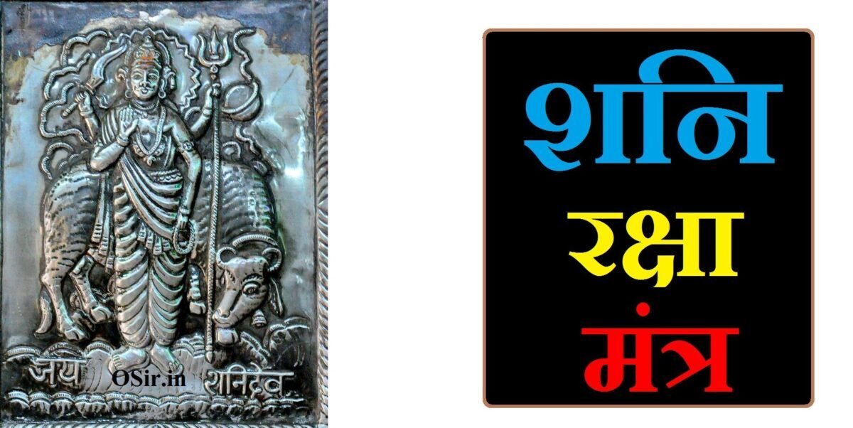 शनि रक्षा मंत्र, shani raksha mantra, शनि देव मंत्र अर्थ सहित, शनि मंत्र अर्थ सहित, शरीर रक्षा मंत्र बताएं, शनि रक्षा कवच, शनि चालीसा मंत्र, शनि देव मंत्र डाउनलोड, शनि देव मंत्र जाप, जीवन रक्षा मंत्र, shani raksha kavach mantra, शनि दोष निवारण मंत्र, शनि देव मंत्र नीलांजन समाभासं, शनि भगवान मंत्र, शनि तांत्रिक मंत्र, शनि मंत्र उच्चारण, शनि वैदिक मंत्र हिंदी, शनि वैदिक मंत्र, shani yantra mantra, shani dev raksha mantra, शनि देव मंत्र शनि देव मंत्र, शनि भगवान की पूजा कैसे करे , shani bhagwan ki pooja kaise kare, शनि भगवान की पूजा कैसे करते हैं, shani bhagwan ki puja kaise karen, शनि भगवान के अन्य मंत्र, शनि भगवान के मंत्रों का जाप कैसे करें , शनिदेव की पूजा विधि, shani ki puja vidhi , shani raksha mantra ke fayde , शनि रक्षा मंत्र के फायदे, , , ,