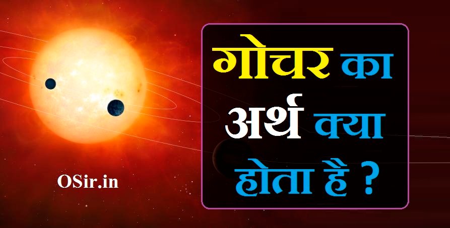 गोचर का अर्थ