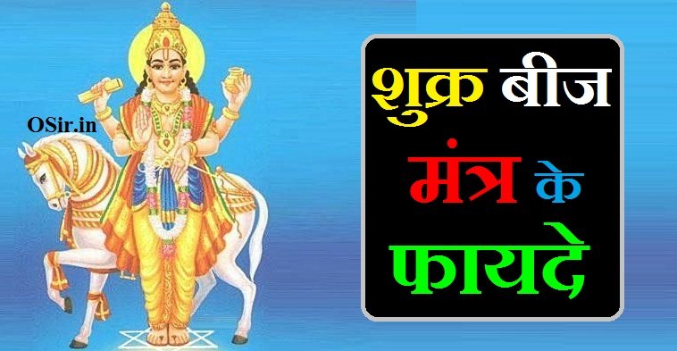 शुक्र बीज मंत्र के फायदे शुक्र बीज मंत्र के फायदे, शुक्र मंत्र फॉर लव इन हिंदी, शुक्र गायत्री मंत्र बेनिफिट्स, शुक्र जाप मंत्र, shukra beej mantra ke fayde, शुक्र का मंत्र कौन सा है, शुक्र मंत्र बेनिफिट्स, शुक्र गायत्री मंत्र, गायत्री मंत्र बेनिफिट्स, शुक्र ग्रह बीज मंत्र, shukra gayatri mantra benefits in hindi, शुक्र ग्रह वैदिक मंत्र, शुक्र मंत्र जाप विधि, शुक्र मंत्र जाप के फायदे, शुक्रवार मंत्र जाप, शुक्र मंत्र जप संख्या, शुक्र मंत्र जप विधि, शुक्र का जाप मंत्र, शुक्र मंत्र जप के लाभ, shukra mantra jaap mala, शुक्र जप संख्या, shukra mantra jaap benefits, shukra mantra jaap ke fayde, शुक्र ग्रह mantra, शुक्र ग्रह मंत्र, shukra mantra jaap kaise kare, shukra mantra jaap sankhya, shukra graha mantra jaap sankhya, shukra mantra jaap vidhi, shukra beej mantra ke labh, shukra beej mantra, shukra beej mantra benefits in english,