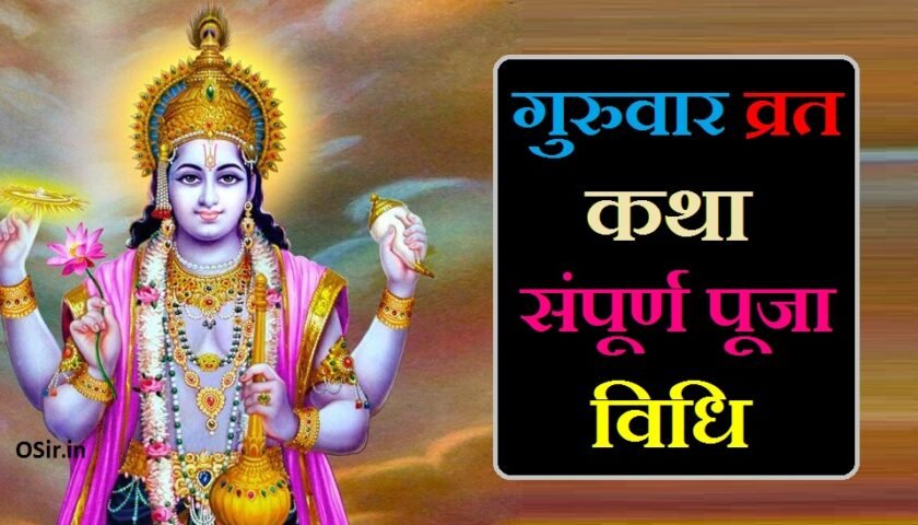 guruvar vrat katha,, गुरुवार व्रत कथा,, गुरुवार व्रत कथा आरती सहित,, गुरुवार व्रत कथा pdf download,, गुरुवार व्रत कथा book pdf download,, गुरुवार व्रत कथा pdf download marathi,, गुरुवार व्रत कथा बुक पीडीएफ डाउनलोड,, गुरुवार व्रत कथा पीडीऍफ़ डाउनलोड,, गुरुवार व्रत कथा आरती pdf,, गुरुवार व्रत कथा हिंदी,, गुरुवार व्रत कथा aarti,, बृहस्पतिवार व्रत कथा aarti,, बृहस्पतिवार व्रत कथा audio,, बृहस्पतिवार व्रत कथा का विधि,, बृहस्पतिवार व्रत कथा का लाभ,, बृहस्पतिवार व्रत कथा का समय,, बृहस्पतिवार व्रत कथा book pdf,, बृहस्पतिवार व्रत कथा book,, बृहस्पतिवार व्रत कथा से क्या होता है,, गुरुवार व्रत कथा pdf download hindi,, बृहस्पतिवार व्रत कथा pdf download,, बृहस्पतिवार व्रत कथा mp3 download,, मार्गशीर्ष गुरुवार व्रत कथा मराठी pdf download,, guruvar vrat katha in english,, guruvar vrat katha in marathi,, guruvar vrat katha vidhi,, बृहस्पतिवार व्रत कथा का,, गुरुवार व्रत कथा सुनना है,, गुरुवार व्रत कथा इन हिंदी,, बृहस्पतिवार व्रत कथा इन हिंदी पीडीएफ,, अगहन गुरुवार व्रत कथा इन हिंदी,, गुरुवार व्रत कथा इन हिंदी पीडीएफ,, बृहस्पतिवार व्रत कथा इन हिंदी पीडीएफ download,, guruvar vrat katha ki aarti,, guruvar vrat ki katha sunau,, गुरुवार व्रत की कथा,, गुरुवार व्रत कथा की आरती,, गुरुवार व्रत कथा की कहानी,, बृहस्पतिवार व्रत कथा के फायदे,, बृहस्पतिवार व्रत कथा के लाभ,, बृहस्पतिवार व्रत कथा के बारे में,, guruvar vrat katha lyrics,, guruvar vrat katha marathi,, बृहस्पतिवार व्रत कथा mp3,, बृहस्पतिवार व्रत कथा में,, गुरुवार व्रत कथा लिखित में,, guruvar vrat katha aur aarti,, guruvar vrat katha vishnu bhagwan,, गुरुवार व्रत कथा pdf,, बृहस्पतिवार व्रत कथा pdf,, बृहस्पतिवार व्रत कथा की आरती,, बृहस्पतिवार व्रत कथा की विधि,, गुरुवार व्रत की कथा और आरती,, बृहस्पतिवार व्रत कथा पूजा विधि,, guruvar vrat katha wikipedia,, guruvar vrat katha udyapan vidhi,, guruvar vrat katha video,, guruvar vrat katha download,, guruvar vrat katha pdf download,, बृहस्पतिवार व्रत कथा आरती सहित download,, बृहस्पतिवार व्रत कथा आरती सहित,, बृहस्पतिवार की व्रत कथा आरती सहित,, गुरुवार पूजा विधि,, गुरुवार पूजन विधि,, अगहन गुरुवार पूजा विधि,, गुरुवार की पूजा विधि,, मार्गशीर्ष गुरुवार पूजा विधि,, गुरुवार का पूजा विधि,, गुरुवार की पूजा विधि बताएं,, गुरुवार ची पूजा विधि,, गुरुवार व्रत की पूजा विधि,, guruwar puja vidhi,, guruvar puja vidhi,, guruwar pooja vidhi,, guruvar vrat vidhi niyam,, guruvar puja vidhi in hindi,, guruvar pooja vidhi,, गुरुवार की पूजा की विधि बताइए,, गुरुवार की पूजा की विधि बताएं,, guruvar vrat vidhi in hindi,, गुरुवार पूजा की विधि,, guruvar vrat udyapan vidhi,, गुरुवार व्रत पूजा विधि,, गुरुवार व्रत पूजन विधि,, गुरुवार व्रत कथा का महत्‍व,, guruvar vrat katha mahalaxmi,, guruvar vrat ka mahatva,, guruvar vrat katha marathi,, guruvar ka mahatva,, guruvar vrat katha download,, guruvar mahalaxmi vrat katha in marathi,, mahalaxmi vrat katha guruvar ki kahani,, गुरुवार देवा आरती,, guruvar aarti bhajan,, guruvar ki aarti vishnu bhagwan ki,, guruvar ki aarti guruvar ki aarti,, guruvar ki aarti sunao,, guruvar brihaspati dev ki aarti,, guruvar ki aarti video,, guruvar chi aarti,, guru devachi aarti,, guruvar aarti in hindi,, guruvar vrat katha in hindi,, guruvar vrat katha aarti,, guruvar vrat katha pdf,, guruvar vrat katha lyrics,, guruvar vrat katha aur aarti,, guruvar vrat katha wikipedia,, guruvar vrat katha vidhi,, guruvar vrat katha in hindi book,, guruvar vrat katha audio download,, guruvar vrat katha aarti in hindi,, guruvar vrat katha aarti sahit,, guruvar vrat katha avn aarti,, guruvar vrat katha aur vidhi,, thursday vrat katha aarti,, guruvar vrat katha book,, guruvar vrat katha brihaspativar,, guruvar vrat katha full,, guruvar vrat katha guruvar vrat katha,, guruvar vrat katha in gujarati,, brihaspati pranam mantra,, brihaspati mantra pdf,, brihaspati mantra benefits,, brihaspati powerful mantra,, brihaspati vrat mantra,, brihaspati pranam mantra in bengali,, brihaspati puja mantra,, brihaspati guru mantra,, brihaspati god mantra,, brihaspati mantra hindi,, brihaspati mantra in marathi,, brihaspati mantra in kannada,, brihaspati mantra in odia,, brihaspati mantra jaap vidhi,, brihaspati mantra jaap benefits,, brihaspati mantra jaap,, brihaspati mantra for job,,