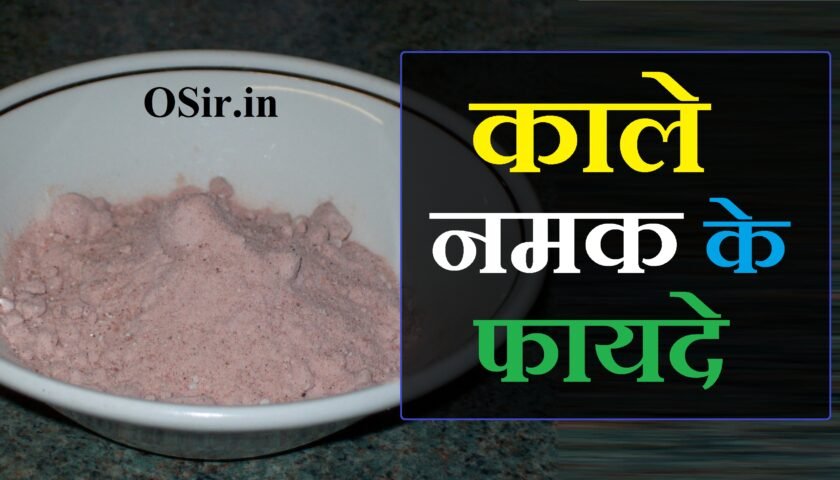 kala-namak-rice-benefits-in-hindi-osir-in