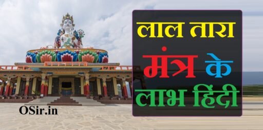 लाल तारा मंत्र के लाभ हिंदी red tara mantra benefits hindi
