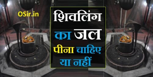 शिवलिंग का जल पीना चाहिए शिवलिंग पर जल कैसे चढ़ाएं, सोमवार को शिवलिंग पर क्या चढ़ाना चाहिए, औरतों को शिवलिंग छूना चाहिए या नहीं, शिवलिंग पर जल चढ़ाने का मंत्र, शिवलिंग पर जल कब चढ़ाना चाहिए, शिवलिंग पर चढ़ा प्रसाद खाना चाहिए या नहीं, शिवलिंग पर हल्दी चढ़ाना चाहिए, शिवलिंग पर सरसों का तेल चढ़ाने के फायदे, शिवलिंग पर मूंग चढ़ाने के फायदे, शिवलिंग पर जल चढ़ाने का सही तरीका, शिवलिंग पर चढ़ा हुआ जल पीना चाहिए या नहीं, शिवलिंग पर जल क्यों चढ़ाया जाता है, सोमवार को शिवलिंग पर क्या चढ़ाना चाहिए, शिवलिंग पर जल चढ़ाने का मंत्र, शिवलिंग का मुख कौन सा होता है, शिवलिंग का मुख किधर होना चाहिए, शिवलिंग पर चढ़ा हुआ जल पीना चाहिए या नहीं, औरतों को शिवलिंग छूना चाहिए या नहीं, सोमवार को शिवलिंग पर क्या चढ़ाना चाहिए, शिवलिंग पर जल चढ़ाने का मंत्र, शिवलिंग पर जल कैसे चढ़ाएं, किसका सेवन करने पर भगवान शिव का गला नीला हो गया और उन्हें 'नीलकंठ' नाम प्राप्त हुआ?, शिवलिंग पर चढ़ा हुआ जल पीना चाहिए या नहीं, शिवलिंग पर जल चढ़ाने के नियम, शिवलिंग पर हल्दी चढ़ाना चाहिए, शिवलिंग पर जल चढ़ाने का समय, शिवलिंग पर जल चढ़ाने का मंत्र, सोमवार को शिवलिंग पर क्या चढ़ाना चाहिए, शिवलिंग पर जल चढ़ाने के फायदे, शिवलिंग का पानी किस दिशा में गिरना चाहिए, औरतों को शिवलिंग छूना चाहिए या नहीं, शिवलिंग को घर में रखना चाहिए या नहीं, शिवलिंग पर चढ़ा प्रसाद खाना चाहिए या नहीं, शिवलिंग पर जल चढ़ाने का मंत्र, शिवलिंग पर जल कब चढ़ाना चाहिए, शिवलिंग पर हल्दी चढ़ाना चाहिए, शिवलिंग का जल पीना चाहिए या नहीं, शिवलिंग पर चढ़ा हुआ जल पीना चाहिए या नहीं, शिवलिंग का जल chadane ke fayde, shivling par jal chadhane ke fayde, shivling par jal chadane ke fayde, shivling par jal chadhane ka tarika, shivling par jal chadane ke labh, shivling par jal chadane ki vidhi in hindi, shivling par jal chadhane ka sahi tarika, shivling pe jal chadane ke fayde, shivling par jal chadhane se kya hota hai, shivling par gangajal chadhane ke fayde, shivling par gulab jal chadhane ke fayde, शिवलिंग पर जल चढ़ाने के फायदे, shivling par daily jal chadane ke fayde, shivling par jal chadhane ka mantra, shivling par jal chadane ke niyam, शिवलिंग पर जल चढ़ाने के क्या फायदे हैं, shivling par roj jal chadane ke fayde, shivling par jal chadhane ki vidhi, shivling par jal chadane ki vidhi, शिवलिंग पर जल चढ़ाने का सही तरीका, shivling par jal chadhane ka time, shivling par jal chadhane ka samay, shivling par jal kaise chadhaya jata hai, shivling par jal kaise chadhana chahie, शिवलिंग पर जल चढ़ाने के लाभ,