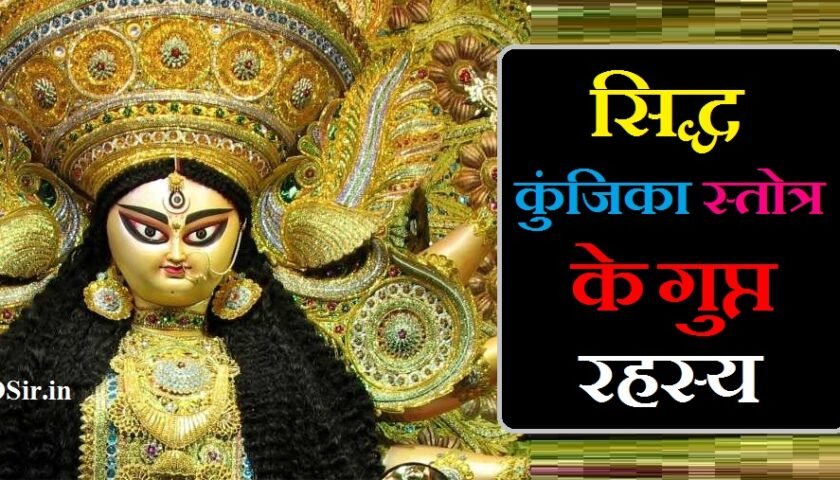 सिद्ध कुंजिका स्तोत्र के गुप्त रहस्य PDF,, सिद्ध कुंजिका स्तोत्र के अनुभव,, सिद्ध कुंजिका स्तोत्र 11 बार,, सिद्ध कुंजिका मंत्र 108 बार,, सिद्ध कुंजिका स्तोत्र संस्कृत,, सिद्ध कुंजिका स्तोत्र हवन सामग्री,, २१ दिन कुंजिका स्तोत्र जाप विधि,, संतान प्राप्ति के लिए सिद्ध कुंजिका स्त्रोत के कितने पाठ करें,, सिद्ध कुंजिका स्तोत्र के गुप्त रहस्य,, सिद्ध कुंजिका स्तोत्र के गुप्त रहस्य pdf,, gupt kunjika stotram,, gupt rahasya in hindi,, सिद्ध कुंजिका स्तोत्र से चमत्कारी लाभ,, siddha kunjika stotram benefits and experience in hindi,, siddha kunjika stotram ke chamatkar,, siddha kunjika stotram benefits hindi,, siddha kunjika stotram ke labh,, sidh kunjika stotra ke chamatkar,, siddha kunjika stotram ke fayde in hindi,, siddha kunjika stotram benefits and experience in telugu,, dabur siddha makardhwaj special benefits in hindi,, siddha kunjika stotram benefits in english,, siddha kunjika stotram benefits and experience,, siddha kunjika stotram benefits in astrology in hindi,, गुप्त कुंजिका स्तोत्र,, siddha kunjika stotram meaning in hindi pdf,, durga siddha kunjika stotram in hindi,, siddha kunjika stotram benefits in hindi,, सिद्ध कुंजिका स्तोत्र पाठ विधि,, श्री सिद्ध कुंजिका स्तोत्र पाठ विधि,, सिद्ध कुंजिका स्तोत्र पाठ करने की विधि,, siddha kunjika stotra ka path kaise kare,, siddha kunjika path vidhi,, siddha kunjika stotram ka path vidhi,, siddha kunjika stotram path vidhi,, sidh kunjika stotra path ke labh,, siddha kunjika stotram in hindi pdf download,, sidh kunjika stotra padhne ke fayde,, siddha kunjika stotram vidhi in hindi,, sidh kunjika stotra path in hindi,, siddha kunjika path ke labh,, shri siddha kunjika stotram in hindi,, shri siddha kunjika stotram pdf,, shri siddha kunjika stotram mp3 download,, shri sidh kunjika stotra,, shri sidh kunjika strot,, गुप्त सिद्ध कुंजिका स्तोत्र,, सिद्ध कुंजिका मंत्र,, सिद्ध कुंजिका मंत्र 108 बार,, सिद्ध कुंजिका मंत्र के लाभ,, सिद्ध कुंजिका मंत्र प्रयोग,, सिद्ध कुंजिका मंत्र साधना विधि,, सिद्ध कुंजिका मंत्र के फायदे,, सिद्ध कुंजिका मंत्र साधना,, सिद्ध कुंजिका मंत्र साधना वशीकरण,, सिद्ध कुंजिका मंत्र स्तोत्र,, सिद्ध कुंजिका मंत्र का अर्थ,, सिद्ध कुंजिका मंत्र का प्रयोग,, सिद्ध कुंजिका मंत्र का जाप,, सिद्ध कुंजिका का मंत्र,, siddha kunjika mantra benefits,, siddha kunjika mantra jaap,, siddha kunjika mantra benefits in hindi,, siddha kunjika mantra ke labh,, siddha kunjika mantra siddhi,, siddha kunjika mantra sadhana,, siddhi kunj mantra,, sidh kunjika mantra sadhna,, siddha kunjika mantra in hindi,, siddha kunjika mantra in english,, sidh kunjika mantra in hindi,, सिद्ध कुंजिका मंत्र क्या है,, सिद्ध कुंजिका मंत्र के प्रयोग,, सिद्ध कुंजिका स्त्रोत मंत्र pdf,, सिद्ध कुंजिका स्तोत्र मंत्र pdf,, siddha kunjika yantra,, सिद्ध कुंजिका स्तोत्र के कितने पाठ करने चाहिए,, sidh kunjika stotra padhne ke fayde,, siddha kunjika stotra ka path kaise kare,, sidh kunj ka stotram in hindi,, sidh kunjika stotra path ke labh,, siddha kunjika stotram ke fayde in hindi,, siddha kunjika stotram benefits and experience in hindi,, sidh kunjika stotra ke chamatkar,, youtube kunjika stotram,,