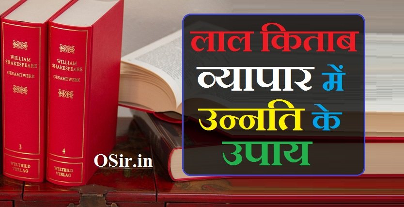 लाल किताब व्यापार में उन्नति के उपाय,,, lal kitab upay for business in hindi,,, lal kitab business badhane ke upay,,, lal kitab upay for business growth,,, lal kitab ke totke vyapar ke liye,,, lal kitab remedies for business growth in hindi,,, lal kitab upay for success in business,,, lal kitab ke upay naukri ke liye,,, lal kitab naukri ke upay in hindi,,, lal kitab ke upay book in hindi,,, लाल किताब के रामबाण उपाय,,, lal kitab youtube,,, lal kitab ke upay for business,,, lal kitab upay for own house,,, lal kitab upay for students,,, lal kitab upay in hindi free download,,, lal kitab business badhane ke upay in hindi,,, lal kitab ke upay for money,,, business badhane ke upay lal kitab,,, lal kitab for business growth,,, lal kitab remedies for business growth,,, lal kitab remedies to increase business,,, upay for business growth,,, lal kitab ke totke for business in hindi,,, lal kitab ke totke dhan ke liye,,, lal kitab ke totke dhan prapti ke liye,,, lal kitab ke totke for dhan prapti,,,
