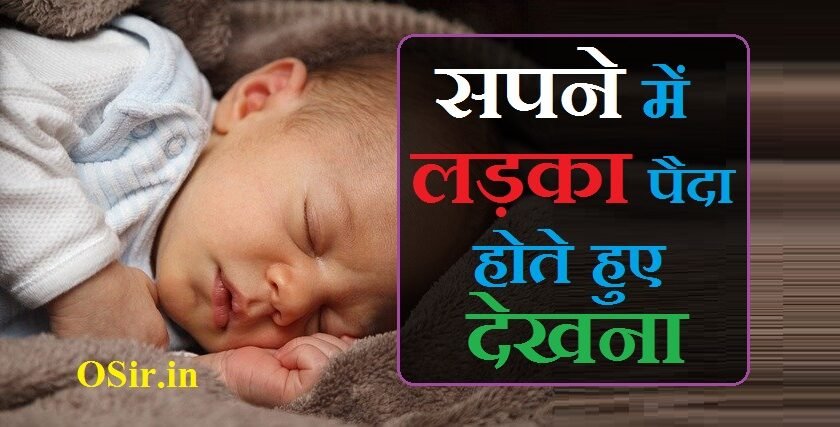 सपने में लड़का पैदा होते हुए देखना sapne me ladka paida hote huye dekhna